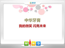 赣榆中华牙膏——我的微笑闪亮未来